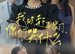 短剧《我被赶出家门，你们哭什么（82集）》短剧免费看全集无阻