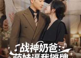 短剧《战神奶爸萌娃逼我摊牌（76集）》精彩短剧免费全集速看