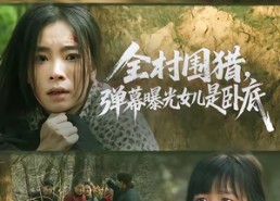 短剧《全村围猎，弹幕曝光女儿是卧底（63集）》短剧全集免费在线畅享