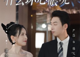 短剧《大小姐能有什么坏心眼呢(95集)》优质短剧在线免费全集享