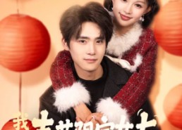 短剧《我的春节限定女友（75集）》独家短剧春节在线赏