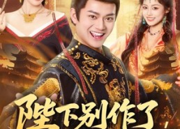 短剧《陛下别作了，六国快被你们打下来了（80集）》精彩短剧在线免费观赏