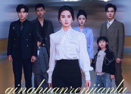 短剧《清欢人间路（60集）》短剧完整免费高清观赏