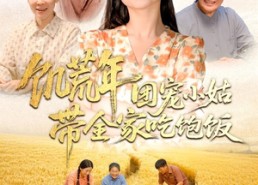 短剧《饥荒年团宠小姑带全家吃饱饭（74集）》短剧免费完整版在线瞧