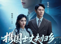 短剧《携国士丈夫归乡前男友全家破防（79集）》短剧无删减全集免费看