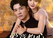 短剧《爱意灼心（95集）》免费短剧在线高清享