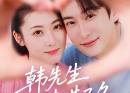 短剧《韩先生情谋已久（74集）》免费短剧完整版观看