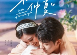 短剧《第六年仲夏（68集）》短剧高清全集在线赏看