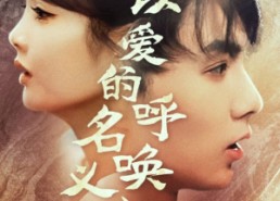 短剧《以爱的名义呼唤我（65集）》免费短剧全集畅快追