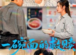 短剧《一碗面的救赎（57集）》短剧无广告在线追看