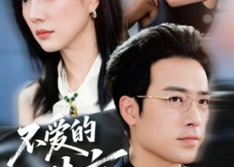 短剧《不爱的谎言（72集）》优质短剧完整版在线看