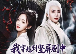 短剧《我穿越到竖屏剧中成了女主角（51集）》爆火短剧免费全集畅观