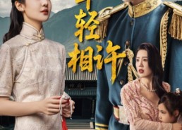 短剧《犹恨当年轻相许（59集）》短剧全集在线畅享