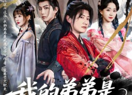 短剧《我的弟弟是天选之子（80集）》短剧完整版免费畅享