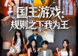 短剧《国王游戏规则之下我为王（80集）》热门短剧全集在线观看