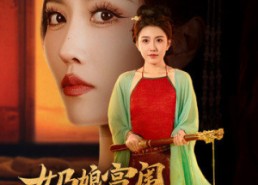 短剧《奶娘宫闱升职记（51集）》短剧免费资源完整观看