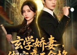 短剧《玄学娇妻，绑定帝王命格（80集）》免费短剧高清全集享