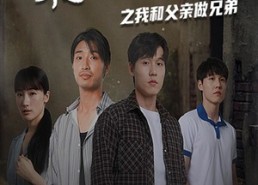 短剧《乘风破浪之我和父亲做兄弟（60集）》短剧全集免费随心观赏