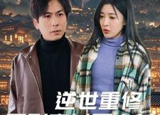 短剧《逆世重修回到妻女死亡前（89集）》短剧全网免费抢先看