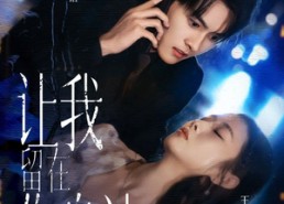 短剧《让我留在你身边（59集）》全集短剧免费畅享观看