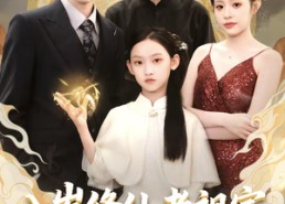 短剧《八岁修仙老祖宗，专治不服（65集）》精彩短剧免费全集看