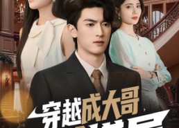 短剧《穿越成大哥，我带真千金掀翻棋局（80集）》精彩短剧免费全集在线追