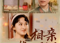 短剧《相亲嫁给万元户，携空间赚翻了（79集）》超火短剧全集免费看