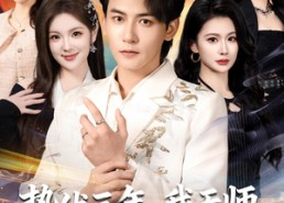 短剧《蛰伏三年，我天师身份藏不住了（65集）》热门短剧全集免费看