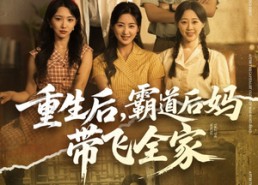 短剧《重生后，霸道后妈带飞全家（72集）》短剧高清全集在线畅享