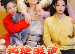 短剧《热辣滚烫之超品御医（92集）》短剧完整版在线免费看