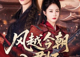 短剧《风越今朝入君怀（70集）》短剧完整高清在线看