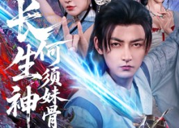 短剧《长生神子，何须妹骨证道（75集）》优质短剧全集在线赏