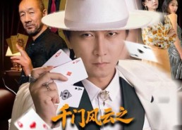 短剧《千门风云之今晚打老虎（85集）》超火短剧免费全集播放