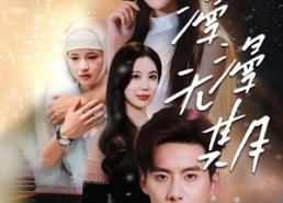 短剧《漫漫无期（60集）》优质短剧全集免费赏鉴