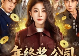 短剧《年终奖，公司发我假金元宝（59集）》超逗短剧全集在线观