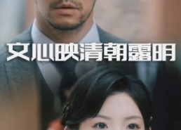 短剧《文心映清朝露明（50集）》短剧免费全集畅快追