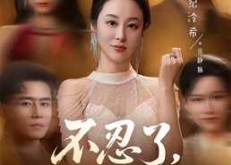 短剧《不忍了，我是你婆婆（61集）》热门短剧免费在线点播
