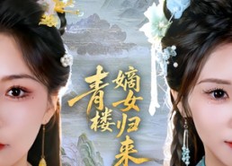 短剧《青楼嫡女归来（56集）》短剧完整版免费观看