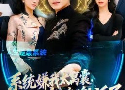 短剧《系统嫌我太窝囊，直接激活了（81集）》优质短剧免费全集观