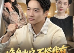 短剧《净身出户，不慌我有手抓饼全能系统（94集）》精彩短剧全集免费享