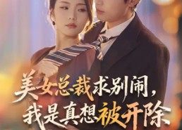 短剧《美女总裁求别闹，我是真想被开除（70集）》热门短剧免费在线速览