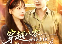 短剧《穿越八零她嫁老板被深深溺爱（103集）》精彩短剧全集免费速看