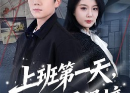 短剧《上班第一天，手撕通缉榜（79集）》短剧完整版免费在线看