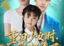 短剧《重回少女时我起飞了（57集）》短剧免费全集线上追