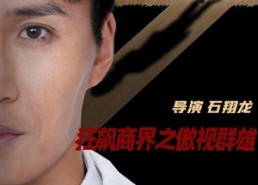 短剧《狂飙商界之傲视群雄（66集）》短剧全集免费在线播