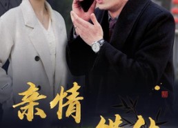 短剧《预料之外的爱（30集）》热门短剧免费全集追看