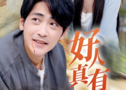 短剧《好人真有好报（68集）》免费短剧高清播放