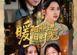 短剧《暖阳照进旧时光（64集）》免费短剧在线完整欣赏