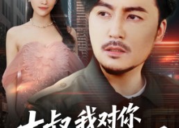 短剧《大叔我对你上头了（74集）》超火短剧免费在线追剧