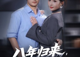 短剧《八年归来，我已无敌（87集）》精彩短剧在线畅享